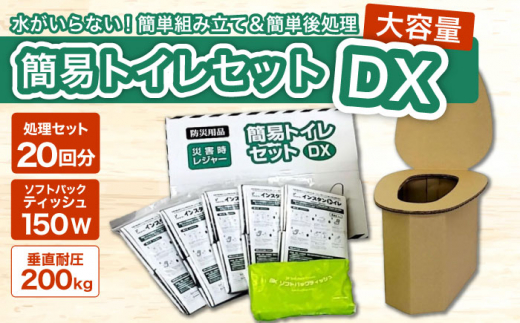 ＼レビューキャンペーン開催中！／【大容量20回使用分】簡易トイレセットDX　大阪府高槻市/株式会社マックス [AOBS003] 防災セット 携帯用 アウトドア 便利 おすすめ 751082 - 大阪府高槻市