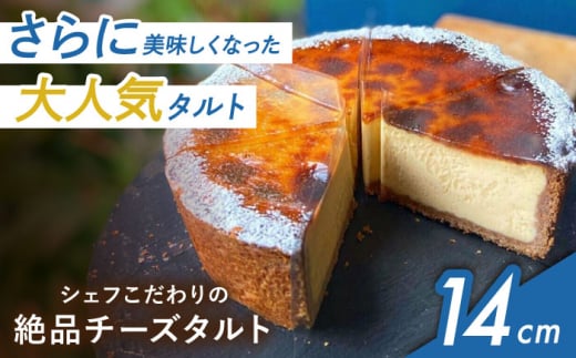 数量限定！ シェフこだわりの絶品チーズタルト 4.5号サイズ ＜公園と、タルト直送＞　大阪府高槻市/公園と、タルト [AOCD004]