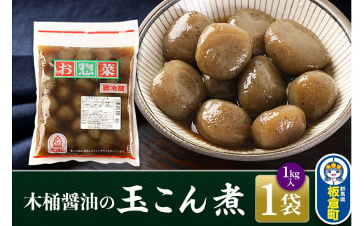 木桶醤油の玉こん煮 （1kg×1袋）