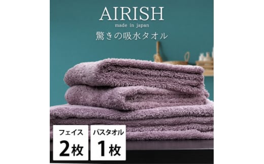 ＜フェイスタオル2枚・バスタオル1枚＞贅沢ふんわり高吸水タオルセット PAエアリーシュ【1522802】 1495103 - 大阪府岸和田市