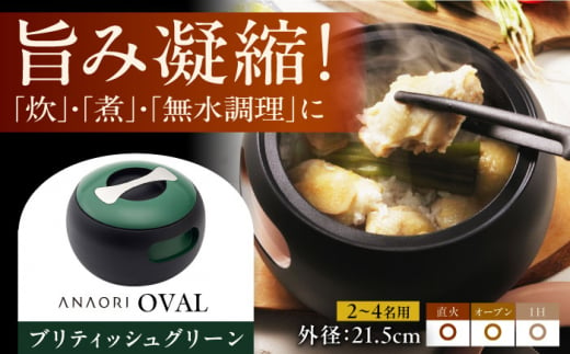 ANAORI Collections OVAL(オーバル) ブリティッシュグリーン 大阪府高槻市/穴織カーボン株式会社 [AOAE009]