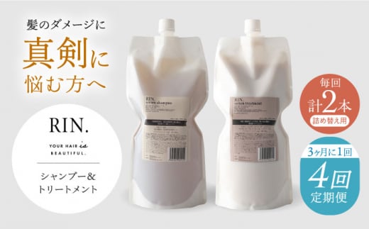 [定期便]年4回「3ヶ月毎お届け」RIN. シャンプー&トリートメント詰替セット 各1,000ml 大阪府高槻市/株式会社sodatu.[AOCK003]