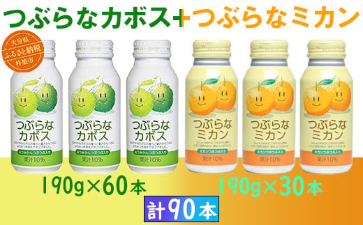 つぶらなカボス60本＋つぶらなミカン30本（計90本・3ケース）190g ／ つぶらな つぶらなカボス つぶらなミカン ジュース 3ケース かぼすドリンク 清涼飲料水 人気 子供 おすすめ 果汁飲料 ご当地ジュース かぼす ミカン 飲料 90本 飲み比べ 詰めあわせ ギフト プレゼント セット 贈答 家庭用 JAフーズおおいた ＜131-303_6＞ 1494450 - 大分県杵築市