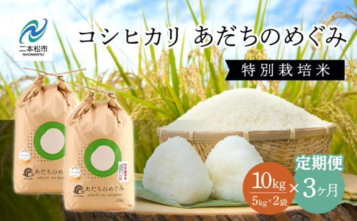  【定期便3ヶ月】JAふくしま未来 コシヒカリあだちのめぐみ5kg×2袋 特別栽培米 定期便 3ヶ月 30kg コシヒカリ 米 白米 ふっくら 甘い 人気 ランキング おすすめ ギフト 故郷 ふるさと 納税 福島 ふくしま 二本松市 送料無料【こらんしょ市場】 1401623 - 福島県二本松市