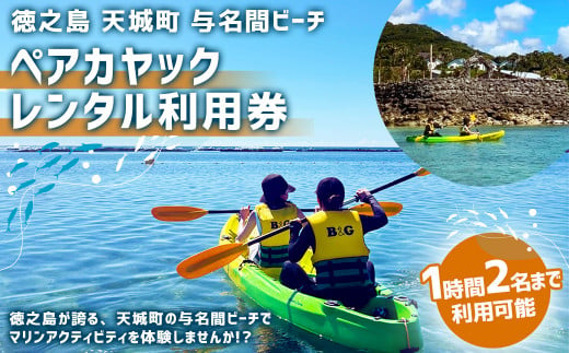 【徳之島 天城町】 与名間ビーチ ペアカヤック レンタルチケット マリンアクティビティ ペア カヤック ビーチ レンタル チケット サンセットビーチ