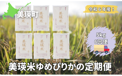 美瑛選果　令和６年産　美瑛米ゆめぴりかの定期便(5kg6回便)[090-07]  1493031 - 北海道美瑛町