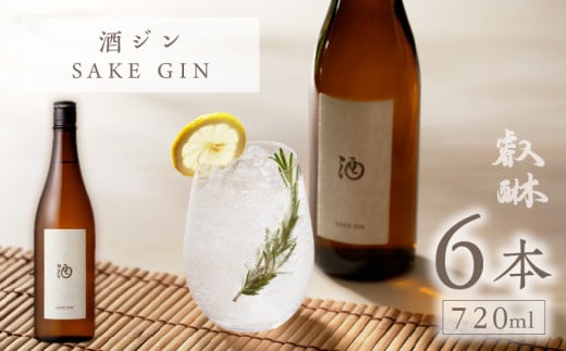 酒ジン ～SAKE GIN～×6_酒ジン ～SAKE GIN～720ml×6_Ew011 1491090 - 福岡県久留米市