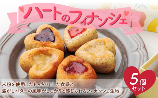 ハートのフィナンシェ 5個セット [pâtisserie J'ouvre パティスリージューブル ]スイーツ 洋菓子 焼菓子 ケーキ フィナンシェ 人気 おしゃれ かわいい 贈答 ギフト プレゼント_139A10