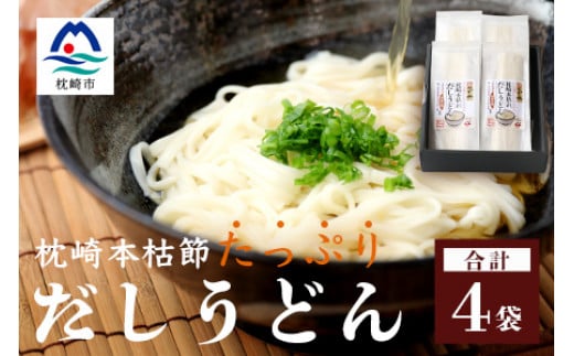 だしの旨味を堪能 「枕崎本枯れ だしうどん」 4セット かつお節 かつ市 A3-244【1166433】 1526422 - 鹿児島県枕崎市