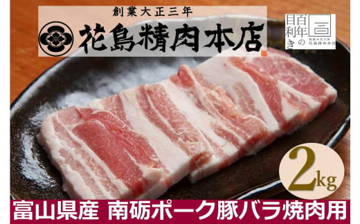 南砺ポーク 豚バラ焼肉用　2kg（500g×4） 1494305 - 富山県南砺市