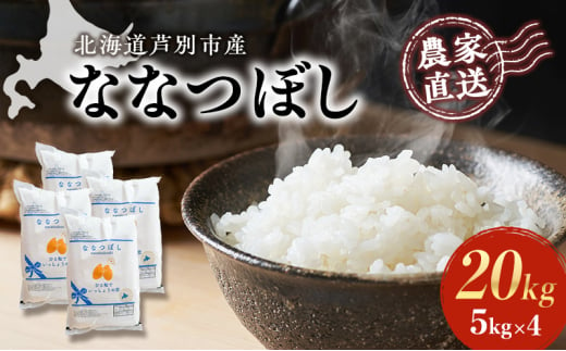 米 ななつぼし 計20kg 5kg×4袋 令和6年産 芦別RICE 農家直送 精米 白米 お米 ご飯 粘り 甘み 美味しい 最高級 北海道米 北海道 芦別市 [№5342-0195] 1261044 - 北海道芦別市