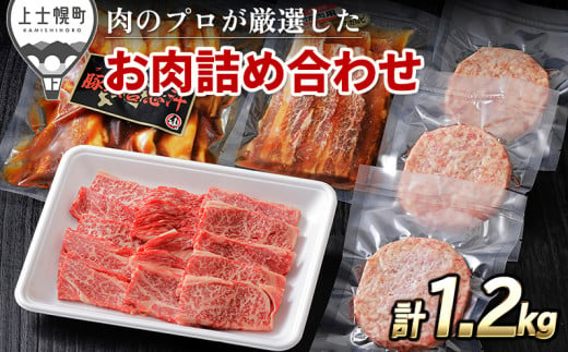 ニークファクトリーの牛・豚・ハンバーグのバラエティセット 計1.2kg 北海道産 牛肉 豚肉 冷凍ハンバーグ ［020-N60］ ※オンライン申請対応 300876 - 北海道上士幌町