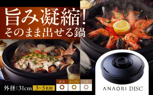 ANAORI Collections DISC(ディスク) 日用品 キッチン 調理器具 調理 料理 大阪府高槻市/穴織カーボン株式会社[AOAE001]