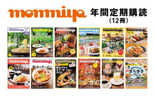 【年間定期購読】【最新号を毎月お届け！】栃木県のタウン情報誌 monmiya定期購読　※離島への配送不可 1493293 - 栃木県宇都宮市