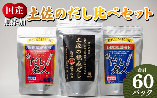 だしパック 出汁 無添加素材の土佐のだし比べセット 計60パック - 3種 国産 高知県産 だしパック 出汁 万能だし 和風だし 粉末 調味料 食塩不使用 かつお節 昆布 煮干し えのき茸 手軽 簡単 味噌汁 みそ汁 煮物 うどん そば 蕎麦 森田鰹節株式会社 香南市 mk-0009