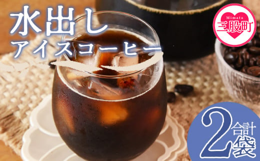 ＜水出しアイスコーヒー 2袋＞珈琲 coffee パック 抽出 置いておくだけ 簡単 無糖 カフェオレ カフェイン みずだし お家カフェ バッグ 濃い 冷たい 水筒 ブラック おしゃれ 休憩 朝 お茶の時間 贈り物 炭 焙煎【MI502-nc】【中村珈琲】 1494468 - 宮崎県三股町