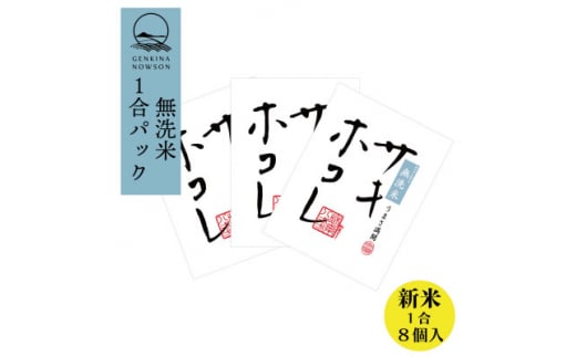 新米予約受付開始!サキホコレ 無洗米 1合(150g)×8個 令和6年産 10月下旬より順次発送予定【1542290】 1495028 - 秋田県大潟村