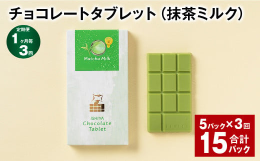 【1ヶ月毎3回定期便】 チョコレートタブレット（抹茶ミルク） 計15パック 1338997 - 北海道北広島市