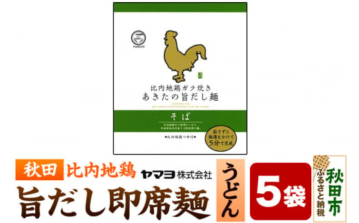 比内地鶏ガラ炊き あきたの旨だし麺 そば 5袋入