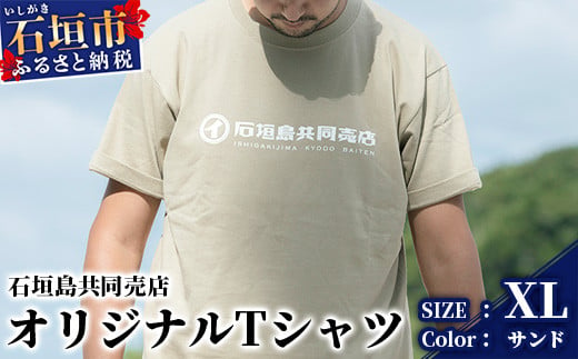 石垣島共同売店 オリジナルTシャツ【カラー:サンド】【サイズ:XLサイズ】KB-24-8 810837 - 沖縄県石垣市