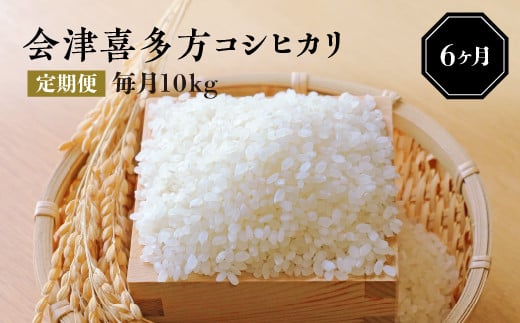 【令和６年産米】会津喜多方コシヒカリ毎月10kg定期便（6ヶ月）　【07208-0040】 235815 - 福島県喜多方市