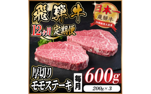 ＜毎月定期便＞飛騨牛 厚切りモモステーキ定期便 600g全12回【4056993】 1495280 - 岐阜県羽島市