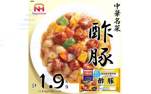 中華名菜 酢豚10個セット  計1.9kg  玉ねぎとピーマンがあればすぐできる ※沖縄県・離島への配送不可