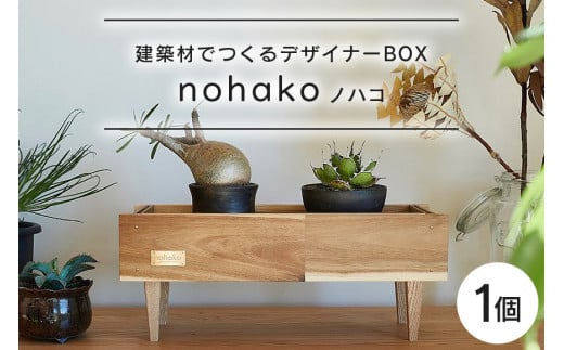 【ノハコ】建築屋が本気で造る、建築材でつくるデザイナーBOX（1個） 79-A 1479465 - 茨城県小美玉市