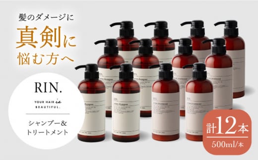 シャンプー リンス トリートメント [まとめ買い6セット]RIN. シャンプー&トリートメントセット 各500ml[髪のお悩み専門の美容師が作った]大容量 美容室専売 メンズ レディース サロン専売 ケラチン 大阪府高槻市/株式会社sodatu.[AOCK002]