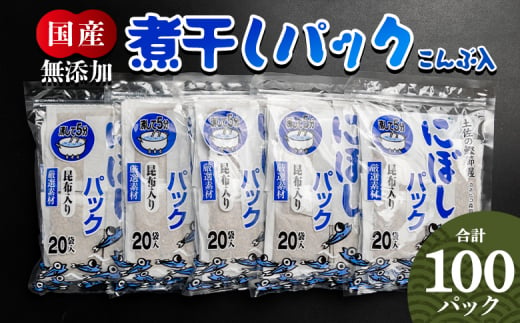 だしパック 出汁 無添加のお徳用煮干パックこんぶ入り 計100パック - 国産 だしパック 出汁 万能だし 和風だし 粉末 調味料 食塩不使用 かつお節 昆布だし 煮干し 手軽 簡単 味噌汁 みそ汁 煮物 うどん そば 蕎麦 森田鰹節株式会社 高知県 香南市 mk-0008 1494627 - 高知県香南市