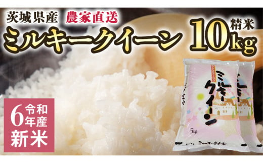 令和５年産 茨城県産ミルキークイーン 白米 12kg（5kg×2袋、2kg×1袋） [AB005ya] - 茨城県八千代町｜ふるさとチョイス -  ふるさと納税サイト