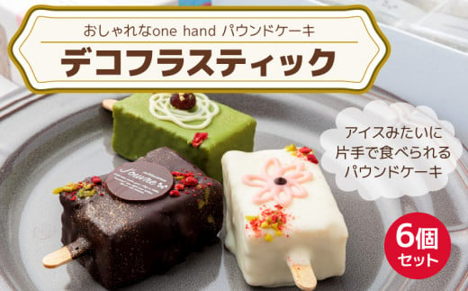 おしゃれなone handパウンドケーキ 『デコフラスティック』6個セット [ pâtisserie J'ouvre パティスリージューブル ]ワンハンドケーキ スイーツ 洋菓子 ケーキ チョコレート フルーツ 抹茶 マロン 人気 おしゃれ かわいい クリスマス 誕生日 贈答 ギフト プレゼント _139A01