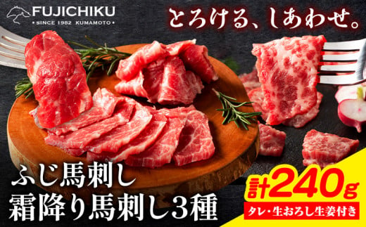 馬肉 ふじ 馬刺し 霜降り馬刺し 3種 約 240g 道の駅竜北《60日以内に出荷予定(土日祝除く)》 熊本県 氷川町 肉 馬肉 トロ 中トロ 大トロ ふじ馬刺し セット 食べ比べ