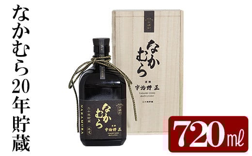 K-234 本格焼酎「なかむら20年貯蔵」(720ml)【石野商店】 霧島市 焼酎 米焼酎 本格米焼酎 本格焼酎 酒 宅飲み 家飲み