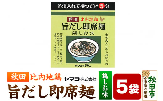 秋田比内地鶏 旨だし即席麺 鶏しお味 5袋入 1493282 - 秋田県秋田市