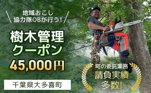 地域おこし協力隊OBが行う!樹木管理クーポン 45,000円