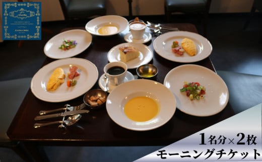 カフェ ラ アリエッタ 朝食 食事券 モーニングチケット 1名 × 2枚 愛知 南知多 チッタナポリ 1509703 - 愛知県南知多町