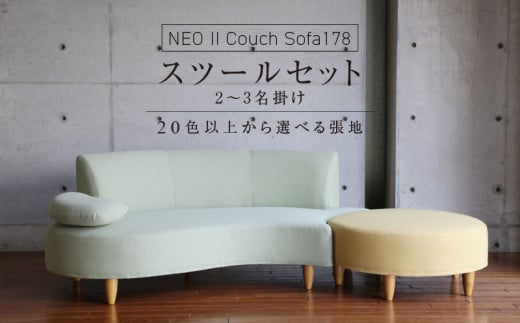 【開梱・設置】2～3 名掛け NEO(ネオ) Ⅱ Couch Sofa178・スツールセット 選べるカラー(A ランク)と脚部素材_Qd035 1494672 - 福岡県久留米市