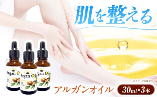 アルガンオイル 30ml×3本セット 大阪府高槻市/日新化学研究所 [AOAH001]