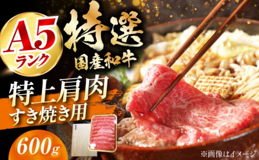 【お歳暮対象】国産和牛特上肩すき焼き用 600ｇ  肉 お肉 国産 和牛 冷凍 大阪府高槻市/株式会社ミートモリタ屋[AOAI014-999]