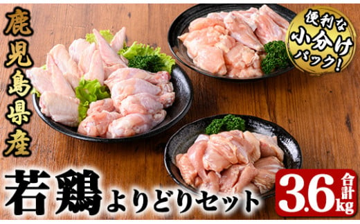 2650 若鶏よりどり3.6ｋｇセット【国産 鹿児島県産 鶏肉 鶏 鳥肉 鶏もも 手羽元 手羽先 チキンリブ 肩肉 セット 小分け 真空 冷凍 冷凍保存】 1495689 - 鹿児島県鹿屋市