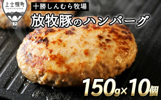 十勝しんむら牧場 放牧豚のハンバーグ 150g×10個 北海道産 豚肉 冷凍 ［020-S60］ ※オンライン申請対応 215051 - 北海道上士幌町