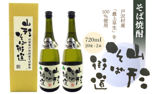 戸沢村産「最上早生」を100％使用！　そば焼酎『山形そば街道』720ml　アルコール度数：20度×2本 1495484 - 山形県戸沢村