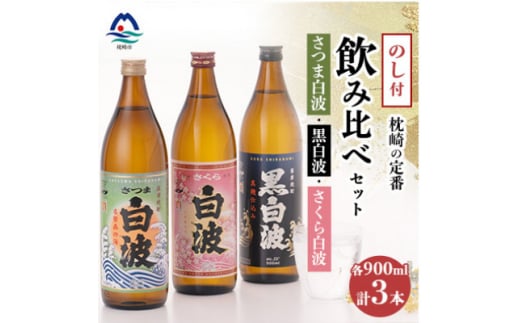 ＜のし付き・御歳暮＞枕崎の定番焼酎 飲み比べセット  A6-126S【1547418】