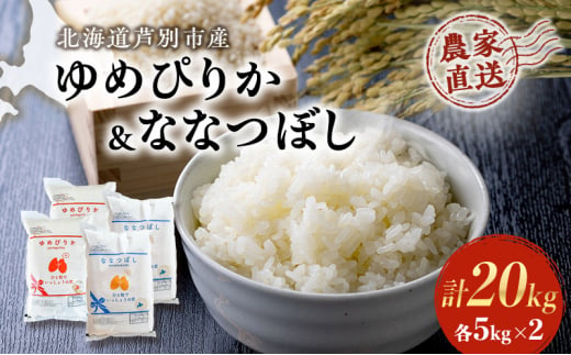 米 ゆめぴりか ななつぼし 計20kg 各5kg×2袋 令和6年産 芦別RICE 農家直送 精米 白米 お米 おこめ コメ ご飯 ごはん 粘り 甘み 美味しい 最高級 北海道米 北海道 芦別市 [№5342-0194] 1261043 - 北海道芦別市