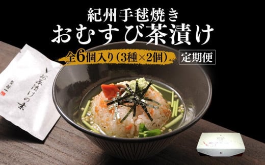 【定期便3回】笹一 紀州手毬焼きおむすび茶漬けセット（冷凍） お茶漬け 茶漬け おにぎり おむすび たらこ タラコ 鮭 サケ 梅 ウメ お歳暮 父の日 お中元 母の日 プレゼント ギフト 贈答品 ふるさと納税 返礼品 和歌山県 和歌山市