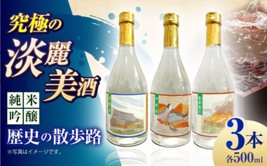 【お歳暮対象】5 清鶴 純米吟醸 歴史の散歩路 500ml 3本セット箱入り 高槻ふるさと納税セット　大阪府高槻市/清鶴酒造株式会社 [AOAL020-999]