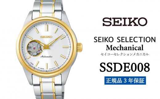 SEIKO 腕時計 【 SSDE008 】 セイコー セレクション メカニカル レディス ペア【 正規品 3年保証 】 1500755 - 岩手県遠野市