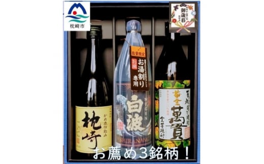 ＜のし付き・御歳暮＞＜本格焼酎＞お薦め3銘柄!別撰MUGEN白波・黄金萬貫・枕崎 B3-62S【1546980】