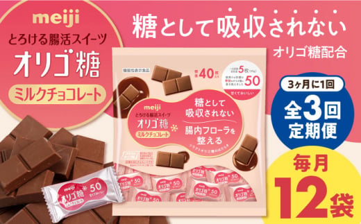 [定期便 全3回9ケ月]明治オリゴ糖ミルクチョコ50 大袋(計2.4kg) クラフトオリゴ糖入り[3ケ月に1回お届け] チョコレート ミルクーチョコ オリゴ糖 明治 大容量 大阪府高槻市/株式会社 丸正高木商店 [AOAA008]